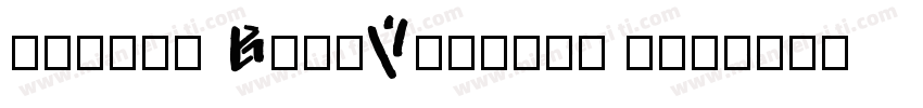 nemode BoldVersion 1字体转换